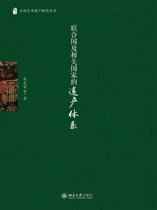 Title details for 联合国及相关国家的遗产体系 by 彭兆荣等著 - Available